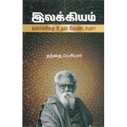 இலக்கியம் வளர்ச்சிக்கு உதவ வேண்டாமா?