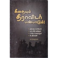 கீதையும் திராவிடர் பண்பாடும்
