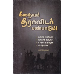 கீதையும் திராவிடர் பண்பாடும் கீதையும் திராவிடர் பண்பாடும்