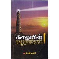 கீதையின் மறுபக்கம்