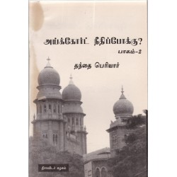 அய்க்கோர்ட் நீதிப்போக்கு? பாகம்-2 அய்க்கோர்ட் நீதிப்போக்கு? பாகம்-2