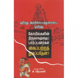 ஹிந்து அறநிலையத்துறையை ஒழித்து கோயில்களின் நிருவாகத்தைப் பார்ப்பனர்கள் கைப்பற்றத் துடிப்பதேன்? ஹிந்து அறநிலையத்துறையை ஒழித்து கோயில்களின் நிருவாகத்தைப் பார்ப்பனர்கள் கைப்பற்றத் துடிப்பதேன்?