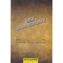 இதர ராமாயணங்கள் இதர ராமாயணங்கள்