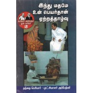 இந்து மதமே உன் பெயர்தான் ஏற்றத்தாழ்வு