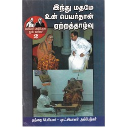 இந்து மதமே உன் பெயர்தான் ஏற்றத்தாழ்வு இந்து மதமே உன் பெயர்தான் ஏற்றத்தாழ்வு