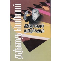 இந்து மதமும் தமிழர்களும் இந்து மதமும் தமிழர்களும்