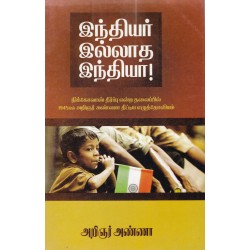 இந்தியர் இல்லாத இந்தியா! இந்தியர் இல்லாத இந்தியா!