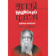 ஜாதி ஒழிப்புப் புரட்சி