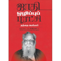 ஜாதி ஒழிப்புப் புரட்சி