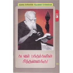 கடவுள் பக்தர்களின் சிந்தனைக்கு! கடவுள் பக்தர்களின் சிந்தனைக்கு!