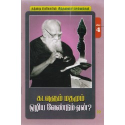 கடவுளும் மதமும் ஒழிய வேண்டும்-ஏன்? கடவுளும் மதமும் ஒழிய வேண்டும்-ஏன்?