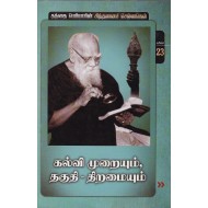 கல்வி முறையும், தகுதி - திறமையும்