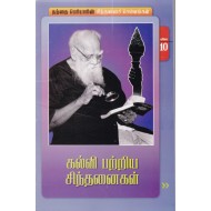 கல்வி பற்றிய சிந்தனைகள்