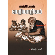 கற்போம் பெரியாரியம்