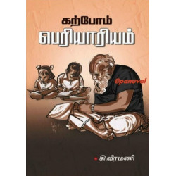 கற்போம் பெரியாரியம்