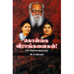 கொள்கை வீராங்கனைகள் கொள்கை வீராங்கனைகள்