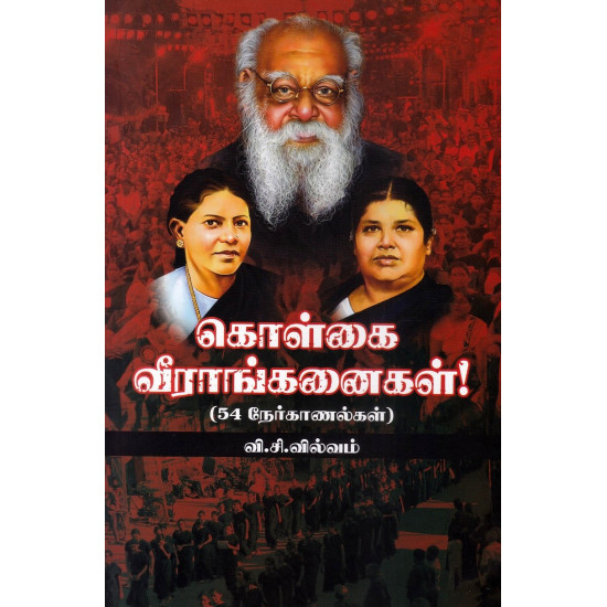 கொள்கை வீராங்கனைகள்