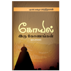 கோயில் இரு கோணங்கள் கோயில் இரு கோணங்கள்