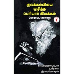 குலக்கல்வியை ஒழித்த பெரியார் இயக்கம் போராட்ட வரலாறு (இரண்டு பாகங்களும்) குலக்கல்வியை ஒழித்த பெரியார் இயக்கம் போராட்ட வரலாறு (இரண்டு பாகங்களும்)