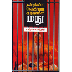 தண்டிக்கப்பட வேண்டிய குற்றவாளி மநு தண்டிக்கப்பட வேண்டிய குற்றவாளி மநு