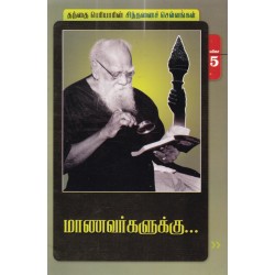 மாணவர்களுக்கு... மாணவர்களுக்கு...