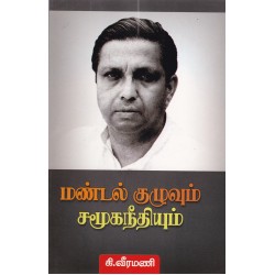 மண்டல் குழுவும் சமூகநீதியும்