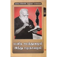 மனித சமத்துவமும் இந்து சமுதாயமும்