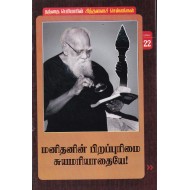 மனிதனின் பிறப்புரிமை சுயமரியாதையே!