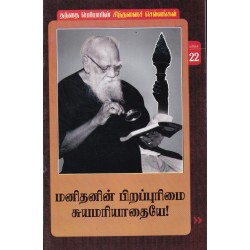 மனிதனின் பிறப்புரிமை சுயமரியாதையே! மனிதனின் பிறப்புரிமை சுயமரியாதையே!