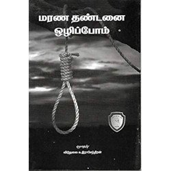 மரண தண்டனை ஒழிப்போம்