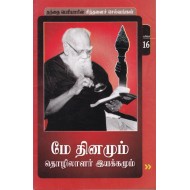 மே தினமும் தொழிலாளர் இயக்கமும்