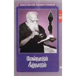 மேல்நாடும் கீழ்நாடும் மேல்நாடும் கீழ்நாடும்