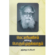 மெட்டீரியலிசம் அல்லது பொருள்முதல்வாதம்