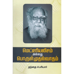 மெட்டீரியலிசம் அல்லது பொருள்முதல்வாதம் மெட்டீரியலிசம் அல்லது பொருள்முதல்வாதம்