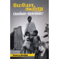 மேயோ கூற்று மெய்யா-பொய்யா?