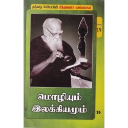 மொழியும் இலக்கியமும்