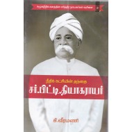 நீதிக் கட்சியின் தந்தை சர்.பிட்டி.தியாகராயர்