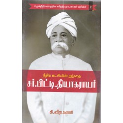 நீதிக் கட்சியின் தந்தை சர்.பிட்டி.தியாகராயர்