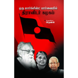 ஒரு மார்க்சிஸ்ட் பார்வையில் திராவிடர் கழகம் ஒரு மார்க்சிஸ்ட் பார்வையில் திராவிடர் கழகம்