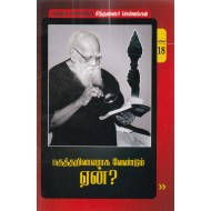 பகுத்தறிவாளராக வேண்டும் ஏன்?