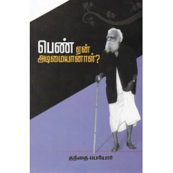 பெண் ஏன் அடிமையானாள்? - பெரியார் பெண் ஏன் அடிமையானாள்? - பெரியார்