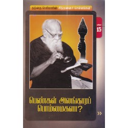 பெண்கள் அலங்காரப் பொம்மைகளா? பெண்கள் அலங்காரப் பொம்மைகளா?