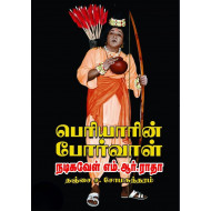 பெரியாரின் போர்வாள் நடிகவேள் எம்.ஆர். ராதா