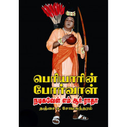 பெரியாரின் போர்வாள் நடிகவேள் எம்.ஆர். ராதா பெரியாரின் போர்வாள் நடிகவேள் எம்.ஆர். ராதா