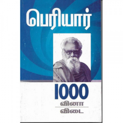 பெரியார் ஆயிரம் வினா - விடை  பெரியார் ஆயிரம் வினா - விடை