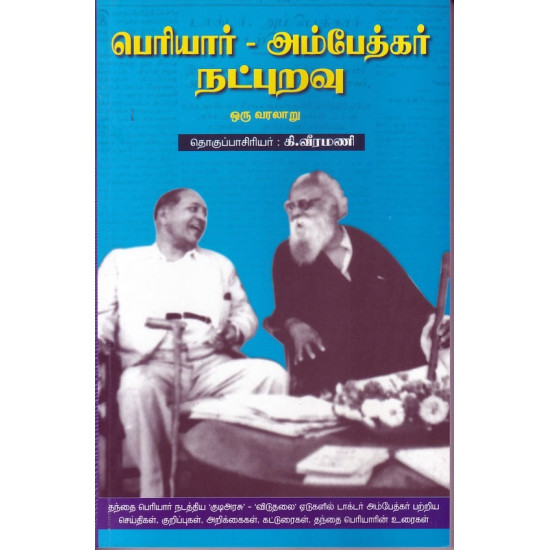 பெரியார் - அம்பேத்கர் நட்புறவு ஒரு வரலாறு