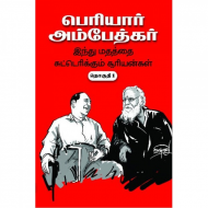 பெரியார் - அம்பேத்கர்: இந்து மதத்தை சுட்டெரிக்கும் சூரியன்கள் (மூன்று தொகுதிகள்)