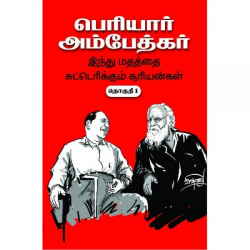 பெரியார் - அம்பேத்கர்: இந்து மதத்தை சுட்டெரிக்கும் சூரியன்கள் (மூன்று தொகுதிகள்) பெரியார் - அம்பேத்கர்: இந்து மதத்தை சுட்டெரிக்கும் சூரியன்கள் (மூன்று தொகுதிகள்)