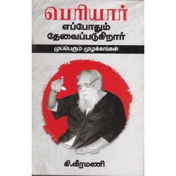 பெரியார் எப்போதும் தேவைப்படுகிறார்!
