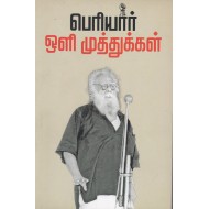 பெரியார் ஒளி முத்துக்கள்